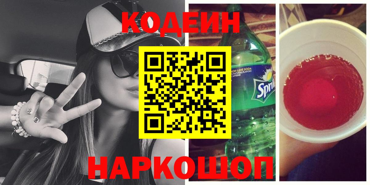 Кодеиновый сироп Lean напиток Lean (лин)  Codein Purple Drank  Вход с VPN  Коммунар 